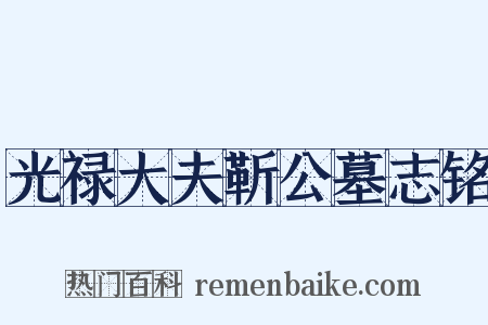 光禄大夫靳公墓志铭是什么意思的图片